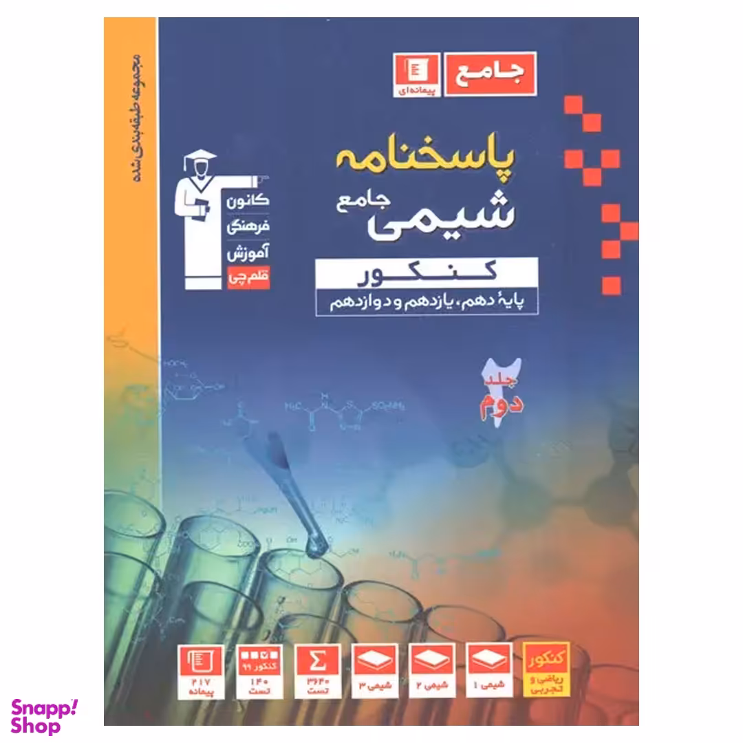 کتاب پاسخ شیمی جامع کنکور آبی اثر جمعی از نویسندگان انتشارات کانون فرهنگی آموزش قلم چی