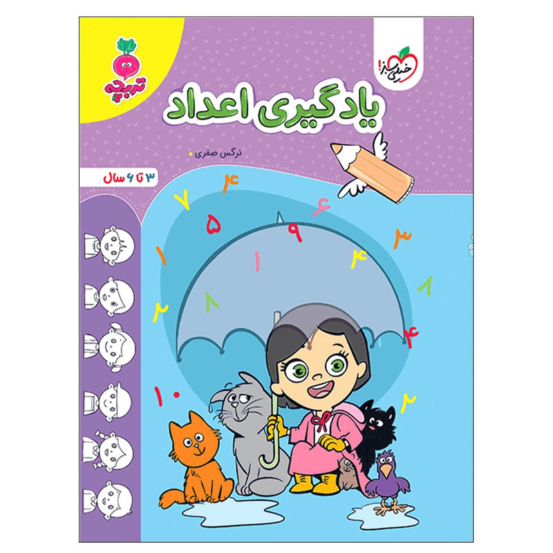 کتاب یادگیری اعداد اثر نرگس صفری انتشارات خیلی سبز