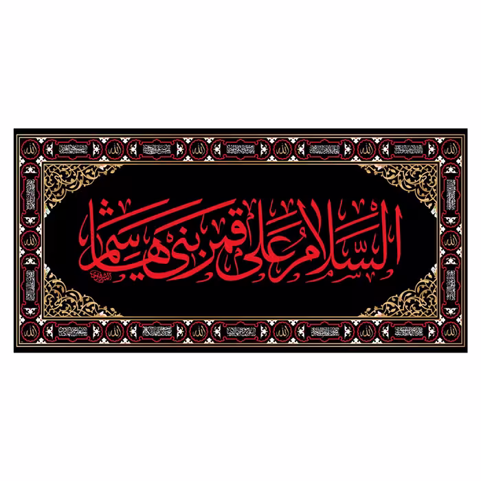 کتیبه پشت منبری قمر بنی هاشم(ع)کد7383سایز150x70سانتی متر