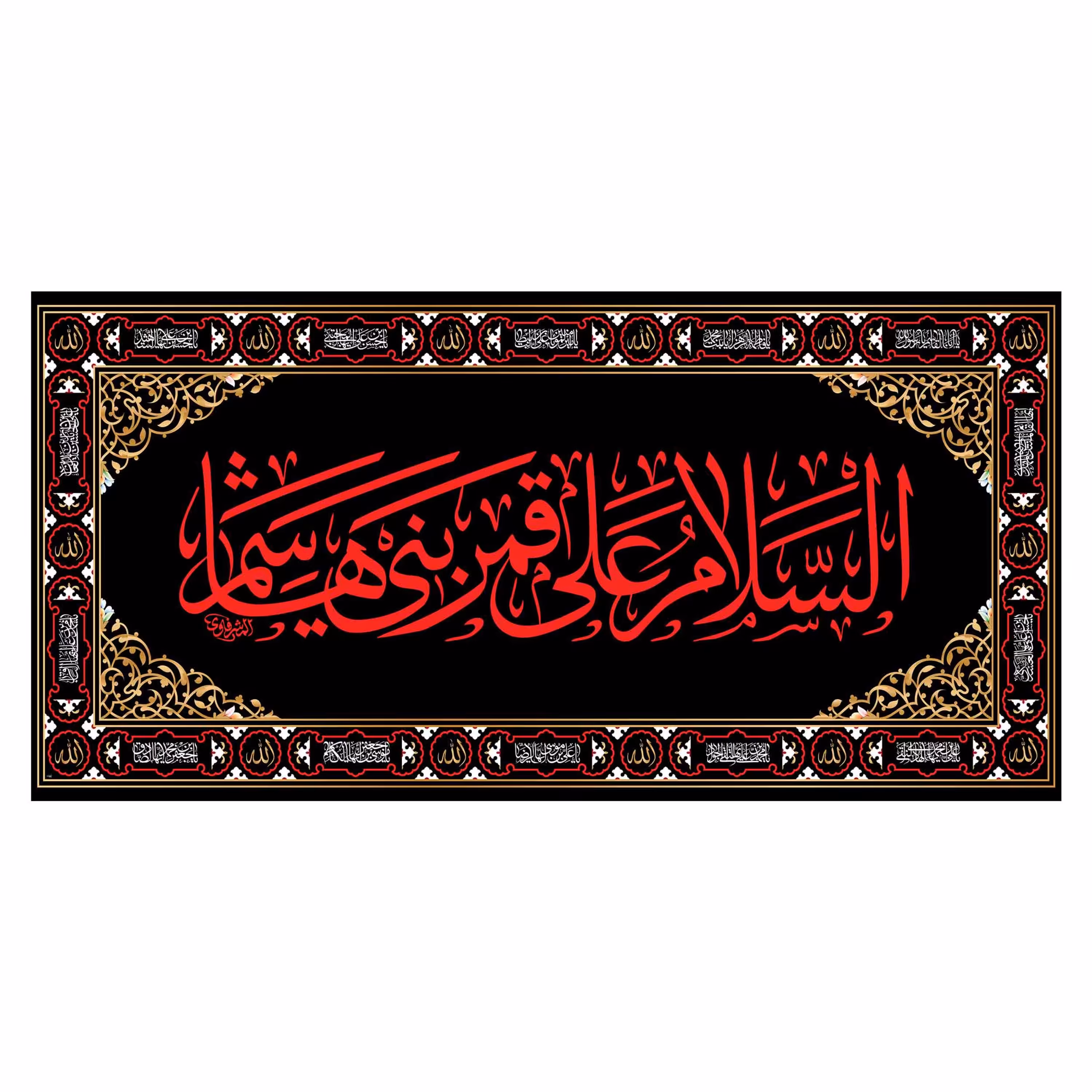 کتیبه پشت منبری قمر بنی هاشم(ع)کد7383سایز150x70سانتی متر