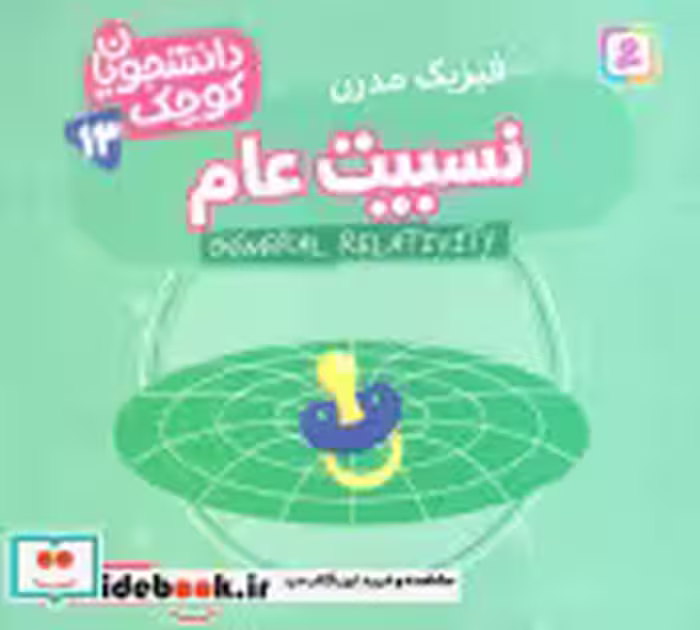 قیمت و خرید کتاب دانشجویان کوچک 13 نسبیت عام قدیانی | ایده بوک