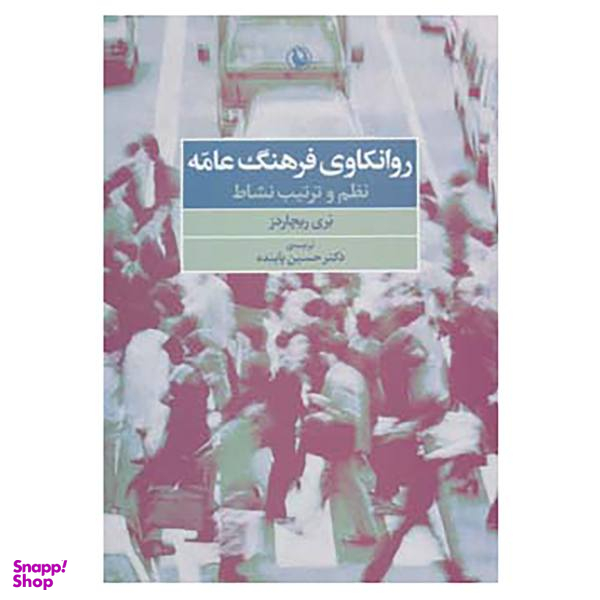 کتاب روانکاوی فرهنگ عامه اثر بری ریچاردز