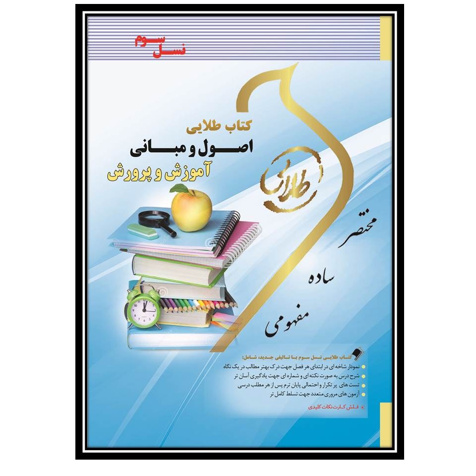 کتاب طلایی اصول و مبانی آموزش و پرورش (نسل سوم)