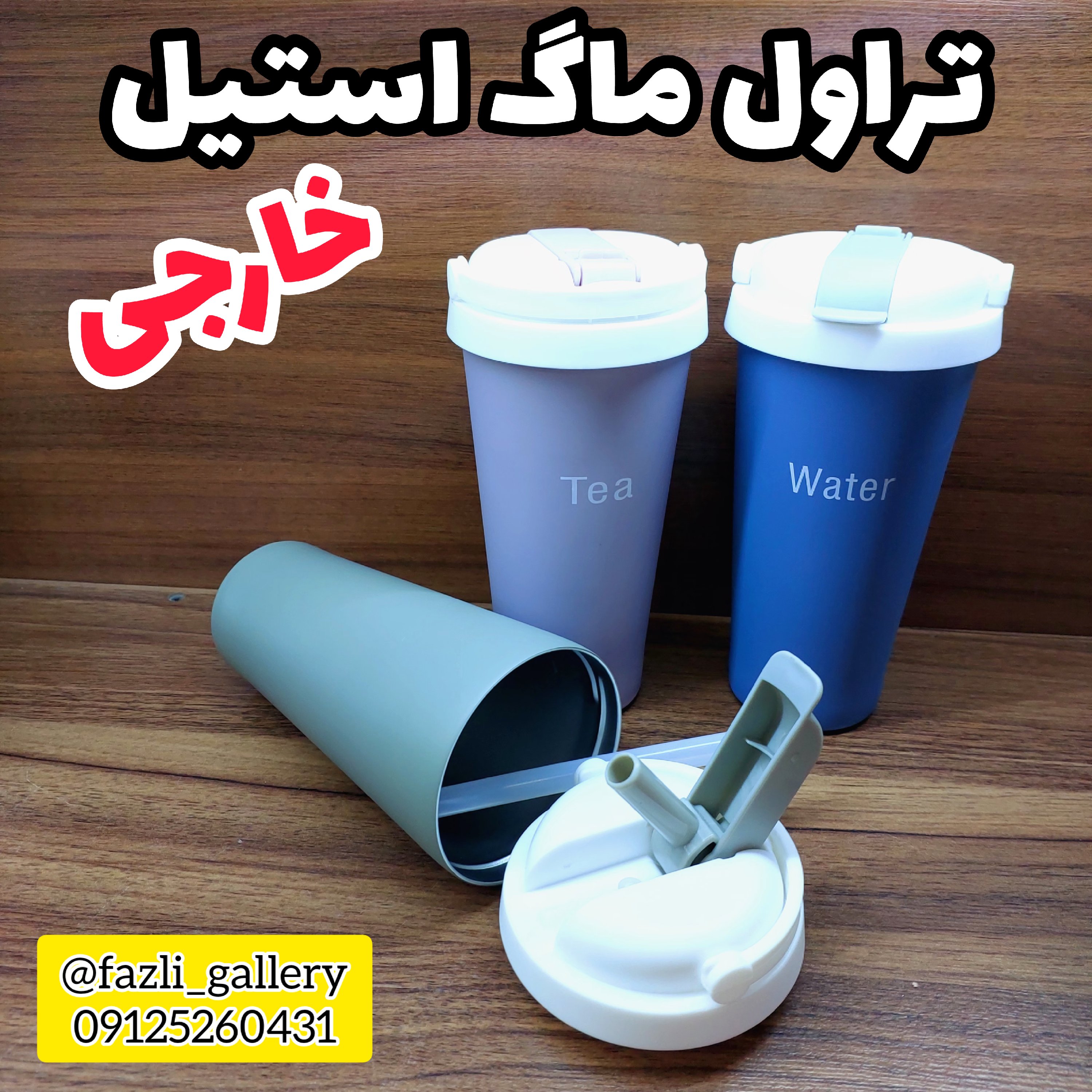 تراول ماگ استیل خارجی ( ماگ دوجداره _ ماگ استیل _ لیوان استیل _ لیوان دو جداره _ فلاکس _ ماگ فلاکسی )