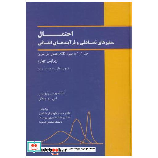 کتاب احتمال متغیر های تصادفی و فرایندهای اتفاقی(2 جلدی)با cd اثر آتاناسیوس پاپولیس
