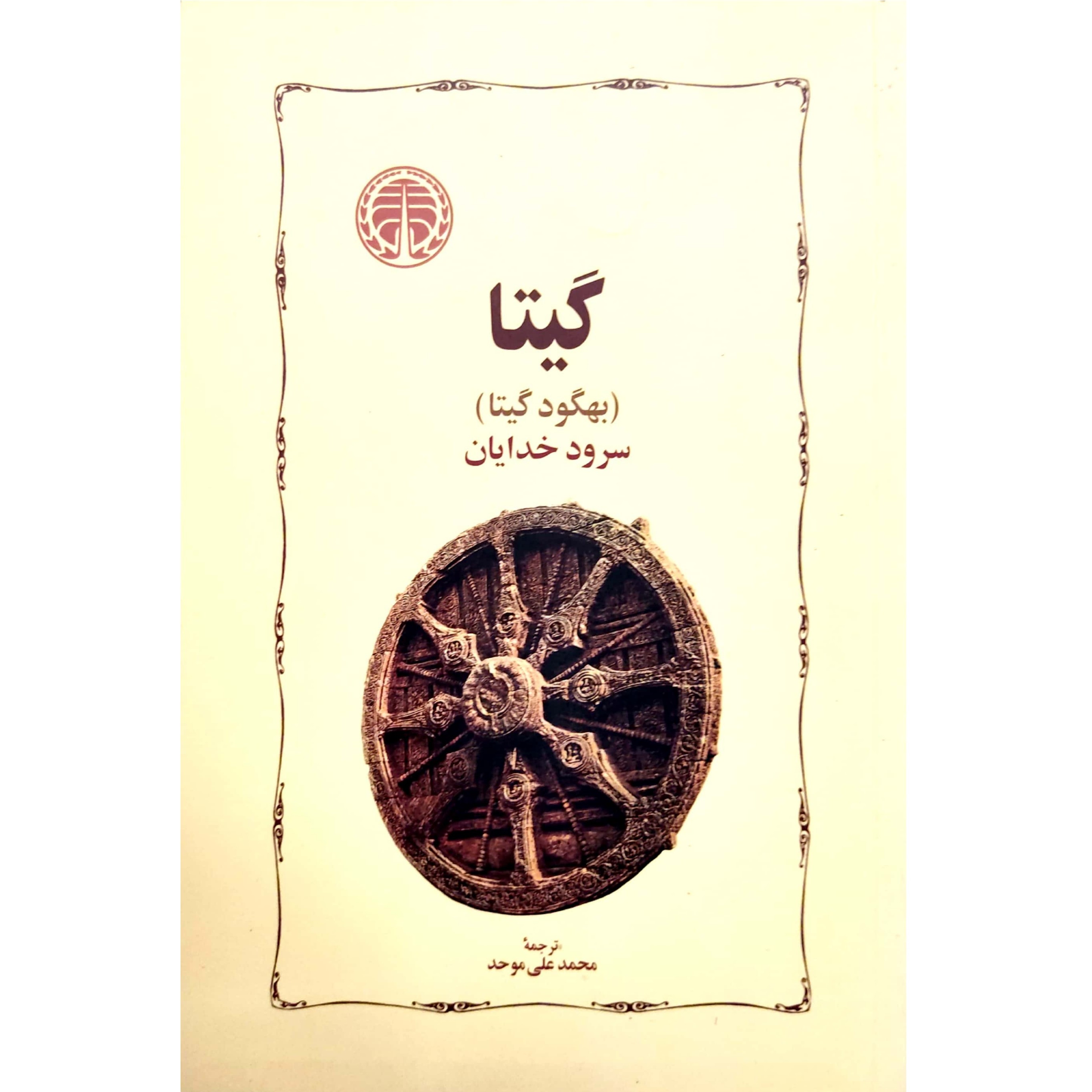 کتاب گیتا سرود خدایان