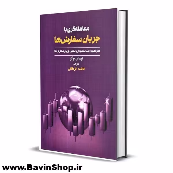 کتاب معامله گری با جریان سفارش ها اثر توماس بوکر