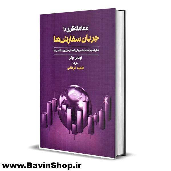 کتاب معامله گری با جریان سفارش ها اثر توماس بوکر