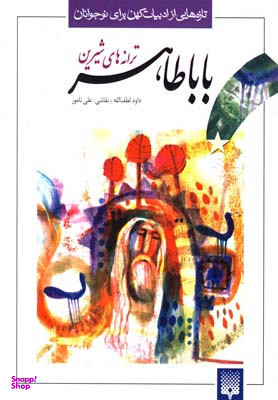 کتاب ترانه‌های شیرین باباطاهر اثر داود لطف‌ الله انتشارات پیدایش