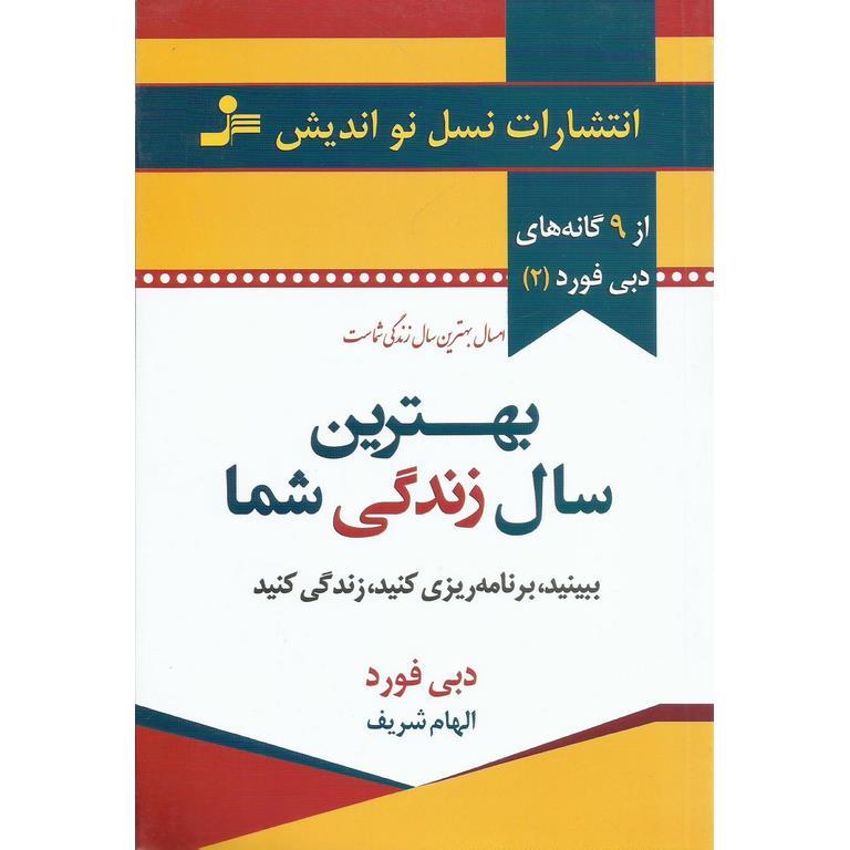 بهترین سال زندگی شما (ببینید، برنامه ریزی کنید، زندگی کنید)
