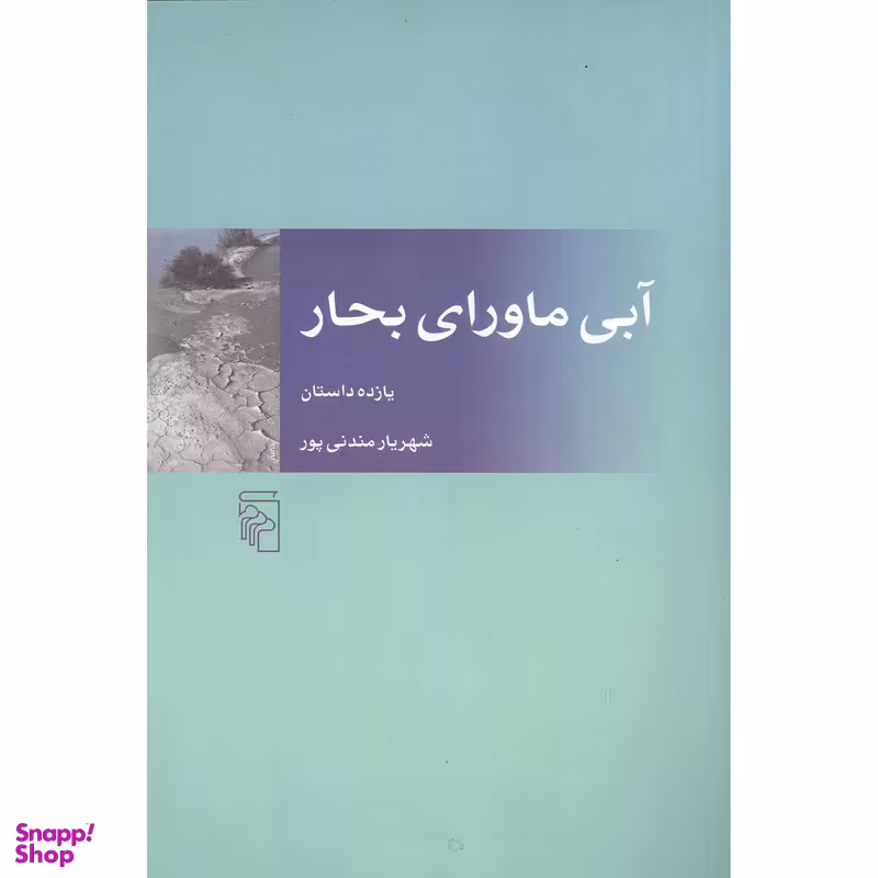 کتاب آبی ماورایی بحار اثر شهریار مندنی پور نشر مرکز