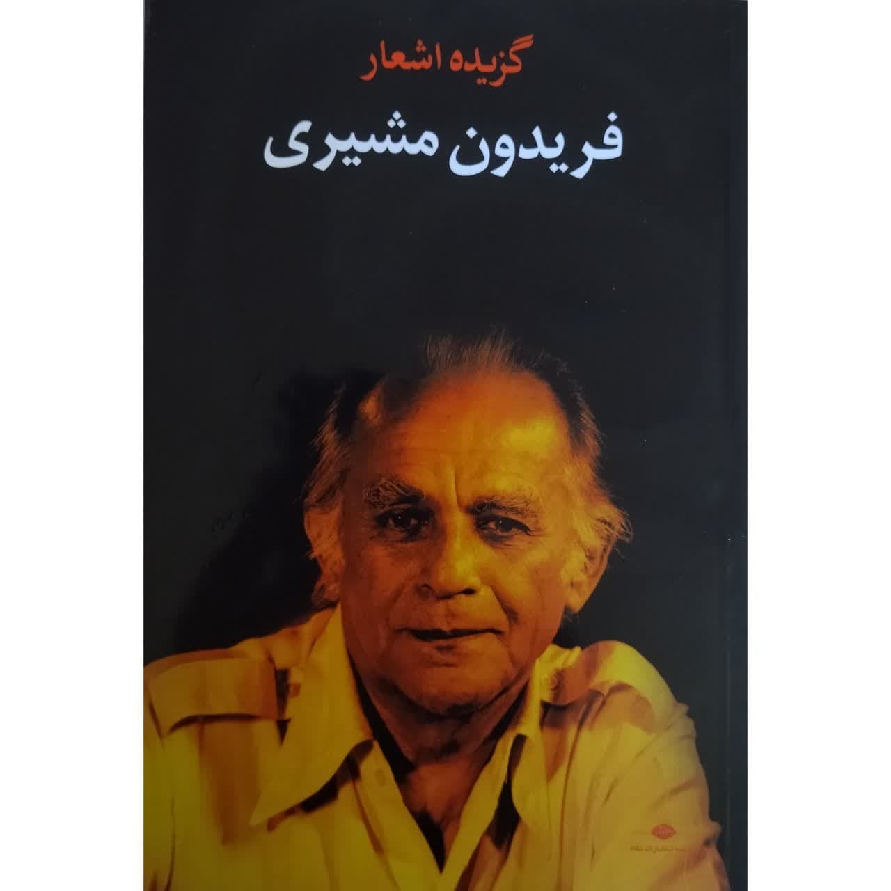 گزیده اشعار فرویدن مشیری