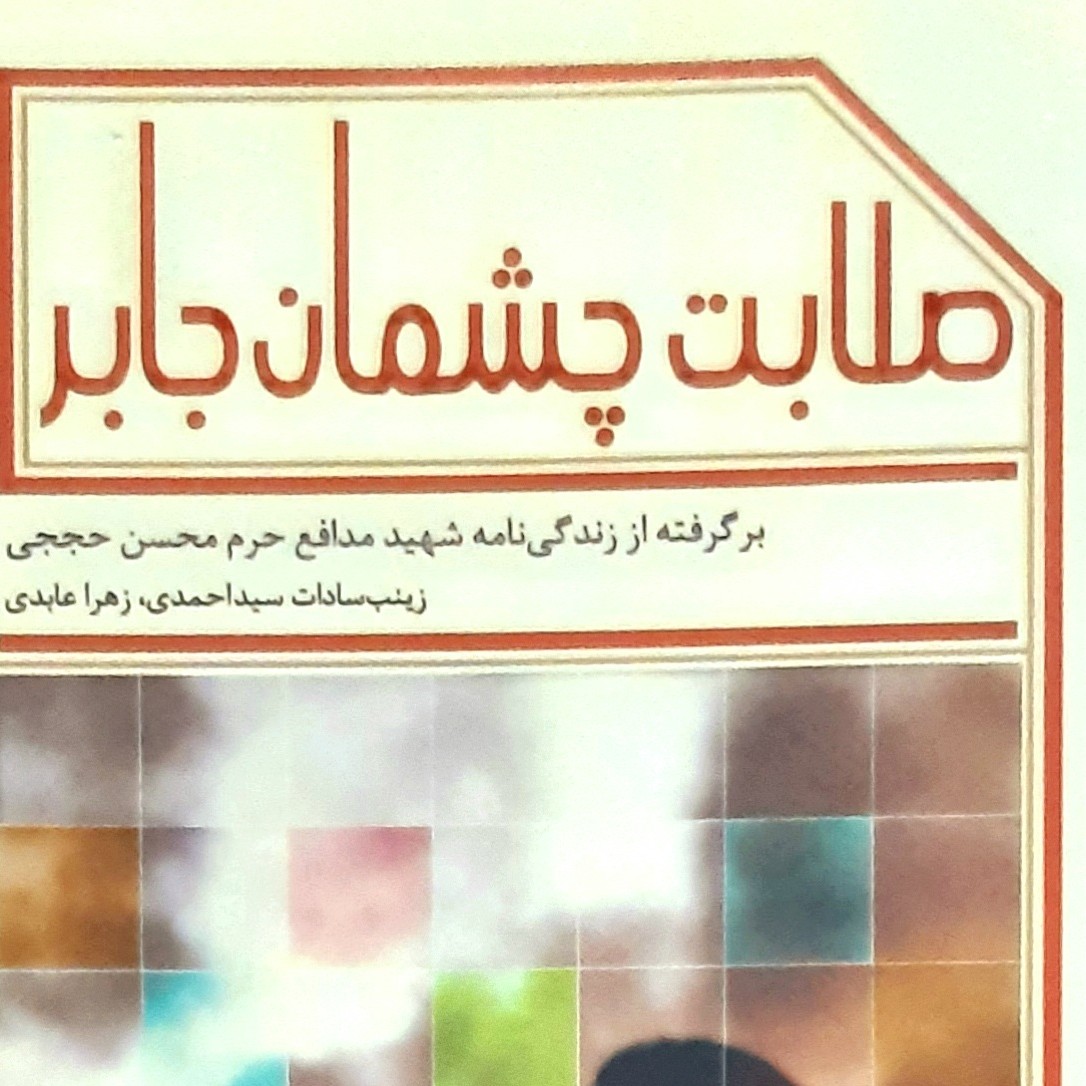 صلابت چشمان جابر
