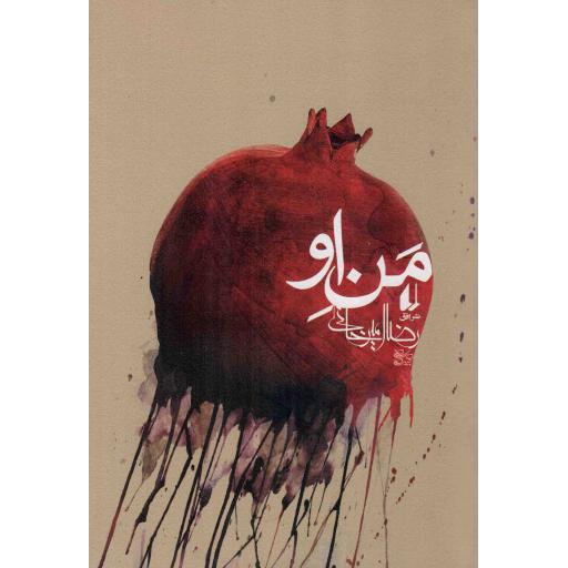 من او (ادبیات امروز/رمان78)