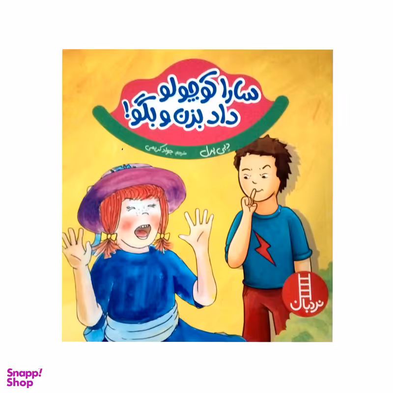 کتاب سارا کوچولو داد بزن و بگو اثر دبی پرل نشر نردبان