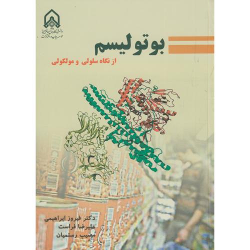 کتاب بوتولیسم از نگاه سلولی مولکولی