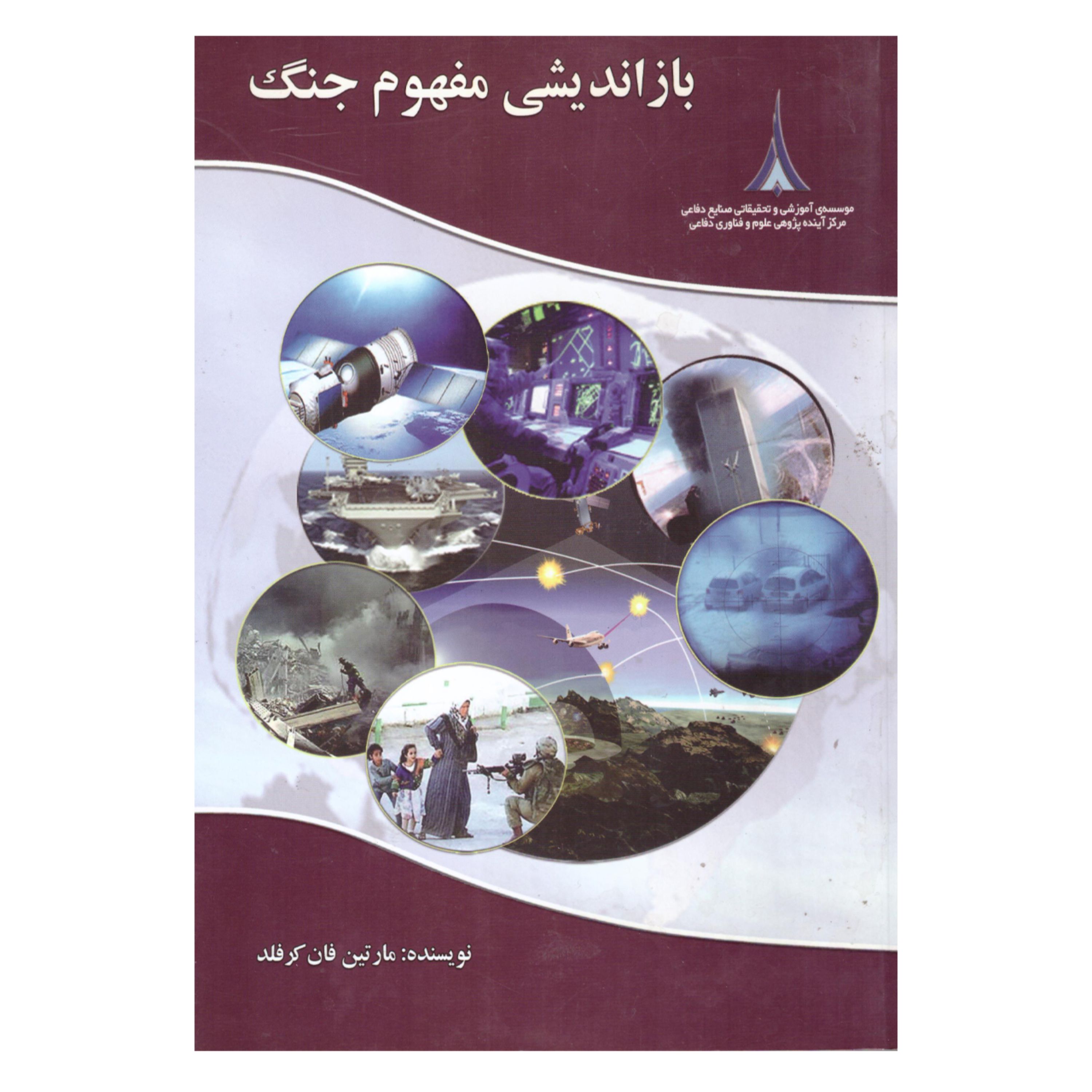 کتاب باز اندیشی مفهوم جنگ