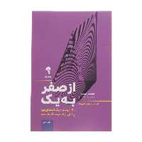 کتاب از صفر به یک اثر پیتر تیل و بلیک مسترز نشر آموخته