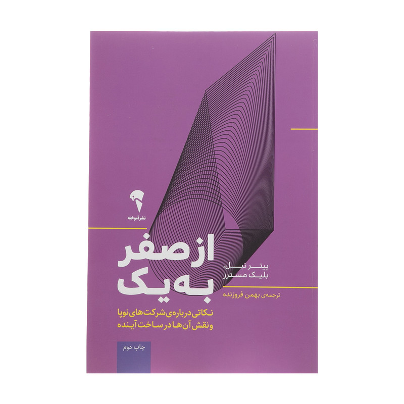 کتاب از صفر به یک اثر پیتر تیل و بلیک مسترز نشر آموخته