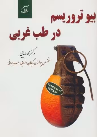 بیو تروریسم در طب غربی