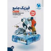 کتاب فیزیک دوازدهم تجربی مهروماه چاپ 1402