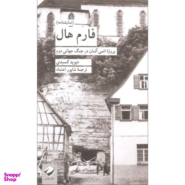 کتاب فارم هال اثر دیوید کسیدی نشر کرگدن