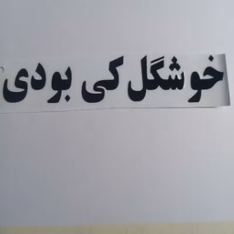 برچسب. عمده 10عددی.  قیمت.4000