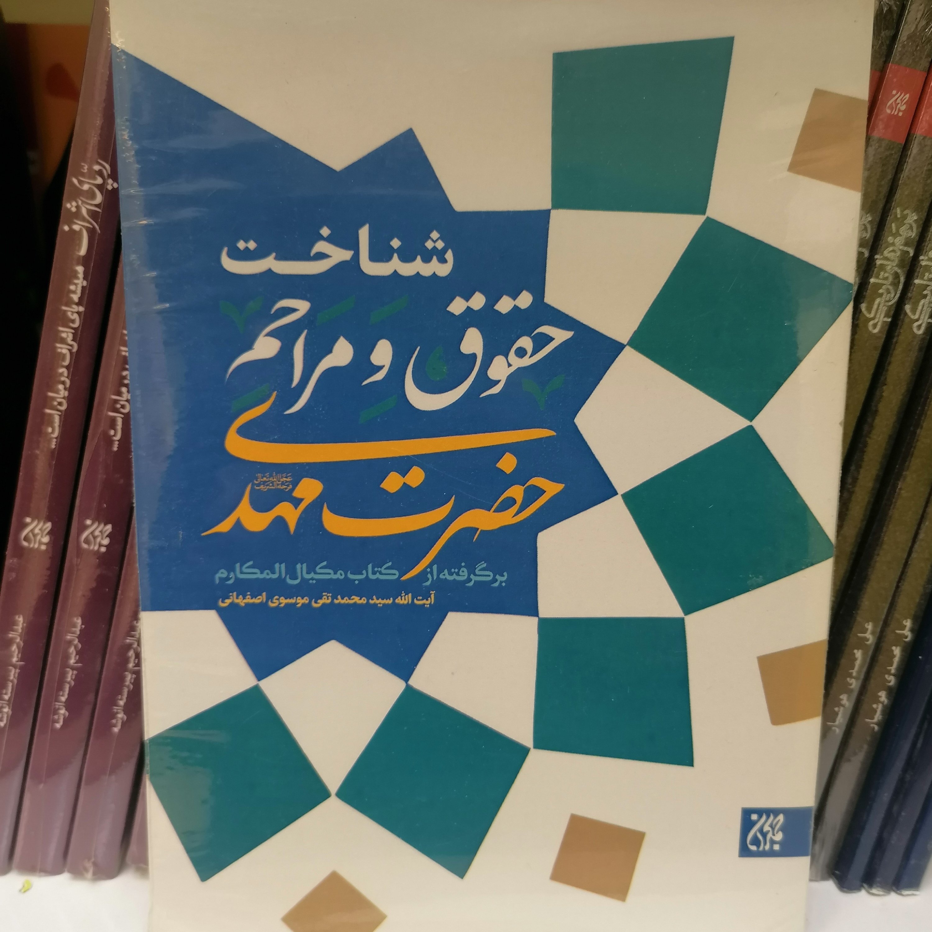 کتاب شناخت حقوق و مراحم حضرت مهدی عجل الله فرجه
نوشته محمد تقی موسوی اصفهانی نشر کتاب جمکران