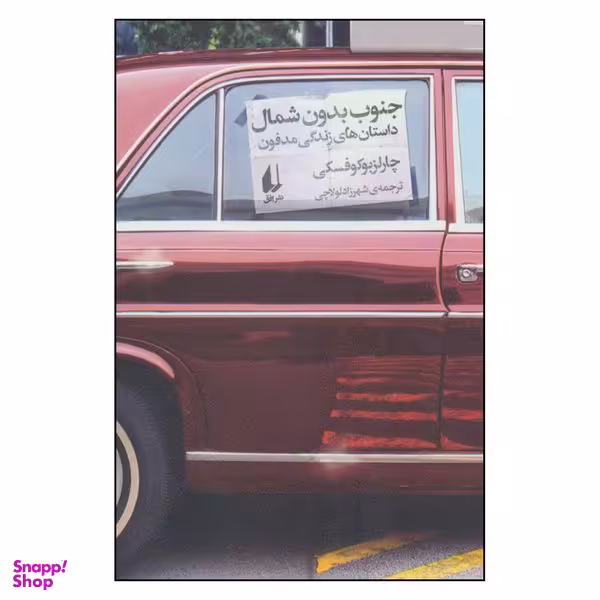 کتاب جنوب بدون شمال داستان های زندگی مدفون اثر چارلز بوکوفسکی نشر افق