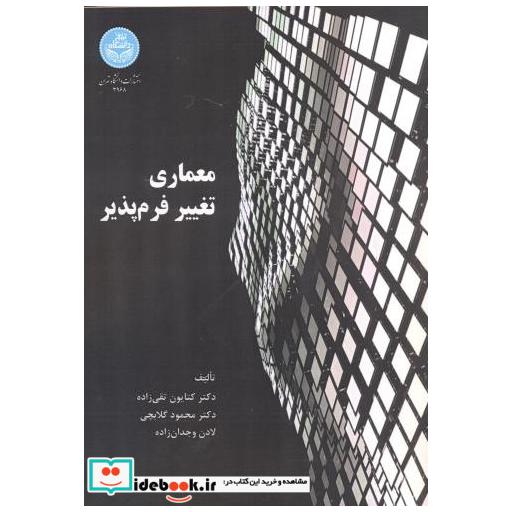 کتاب معماری تغییر فرم پذیر اثر کتایون تقی زاده