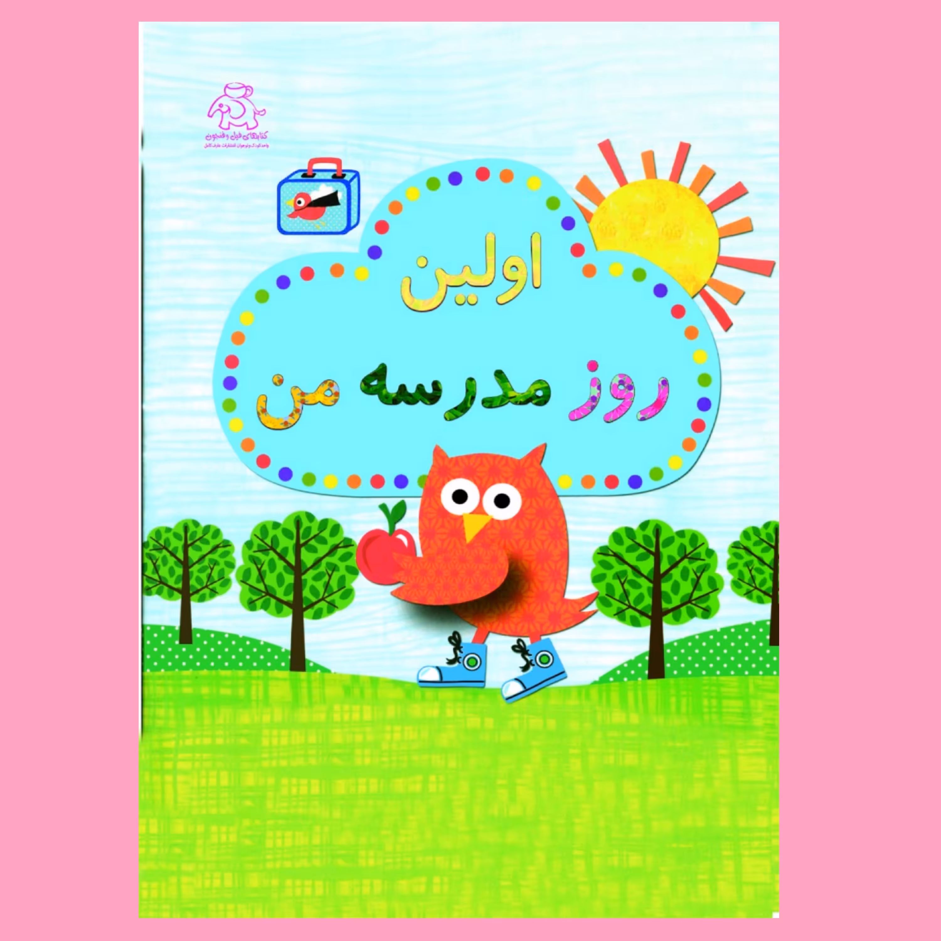 کتاب کودک - اولین روز مدرسه من (کتابهای فیل و فنجون)