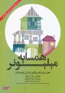 همسایه میلیونر
