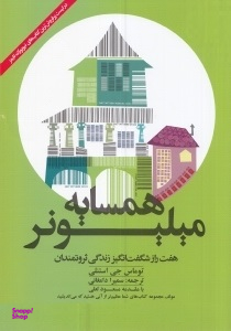همسایه میلیونر