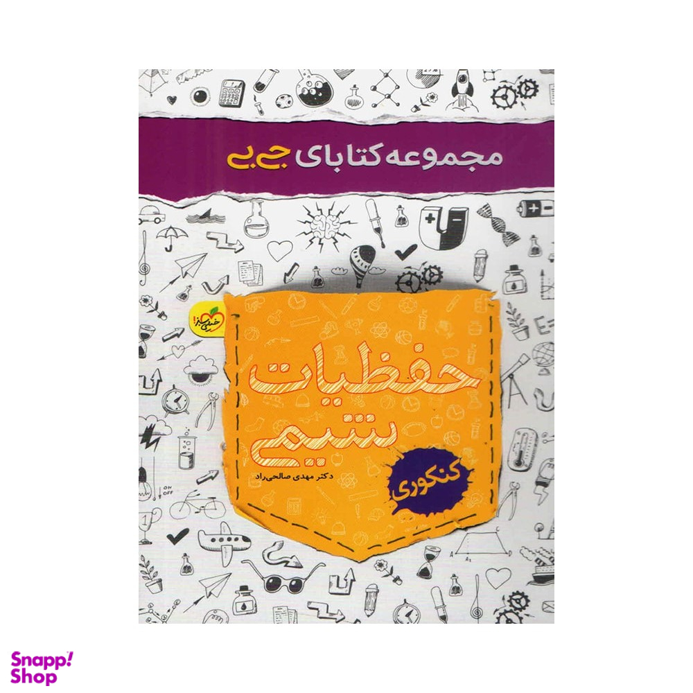 کتاب جیبی حفظیات شیمی