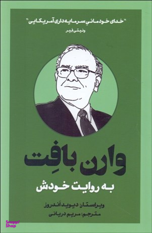 وارن بافت (به روایت خودش)