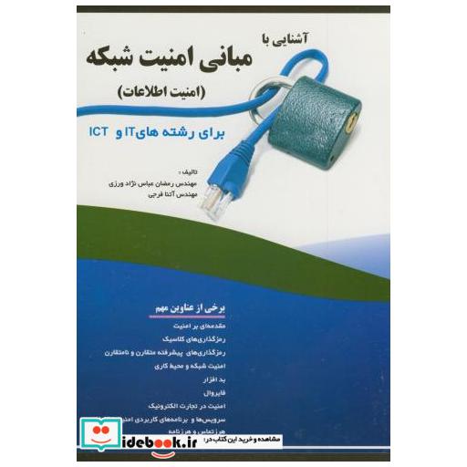 کتاب آشنایی با مبانی امنیت شبکه(امنیت اطلاعات)برای رشته های IT و ICT اثر رمضان عباس نژاد ورزش