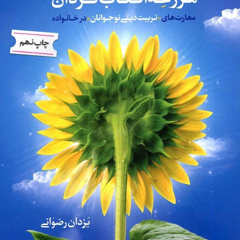 مزرعه آفتابگردان - (مهارت های تربیت دینی نوجوانان در بستر خانواده)