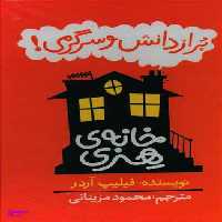 کتاب پک خانه هنری پر از دانش و سرگرمی اثر فیلیپ آردر انتشارات پیدایش 6 جلد