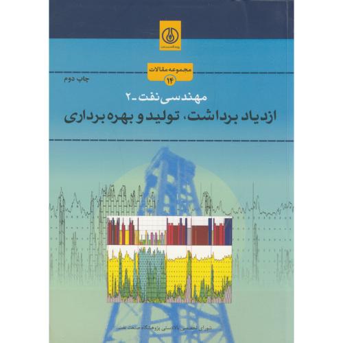 کتاب مهندسی نفت-2 ازدیاد برداشت
