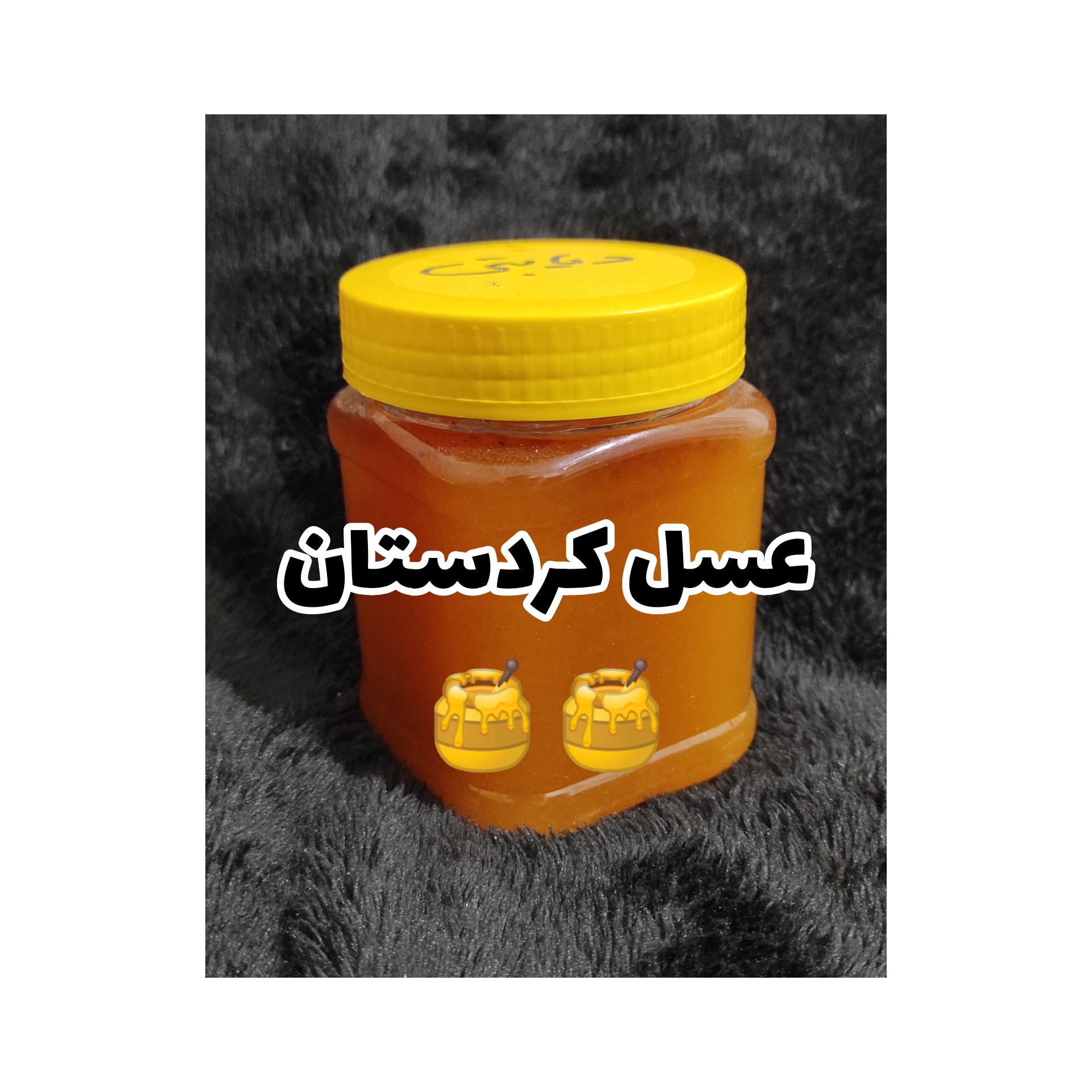 عسل کردستان (نیم کیلوگرم)