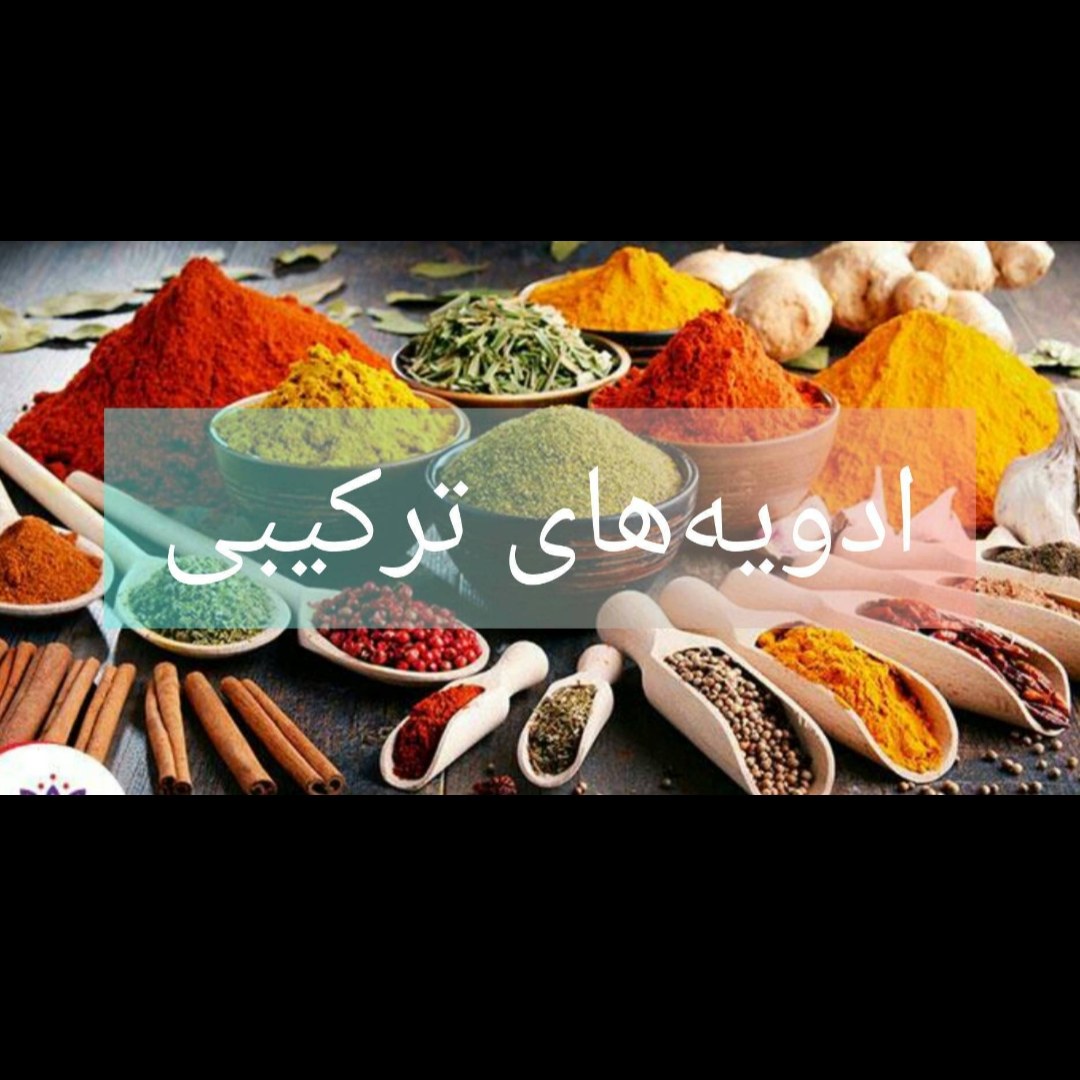ادویه ترکیبی