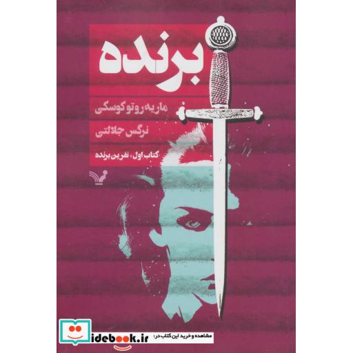 کتاب برنده کتاب اول نفرین برنده
