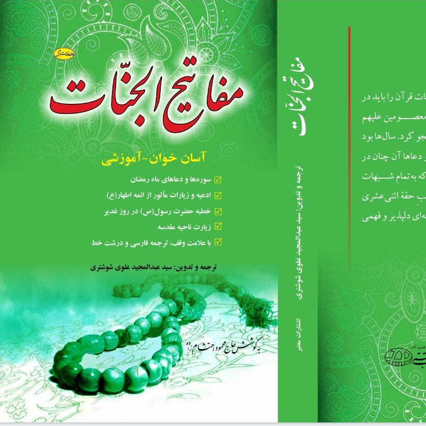 کتاب مفاتیح الجنات(منتخب مفاتیح الجنان)