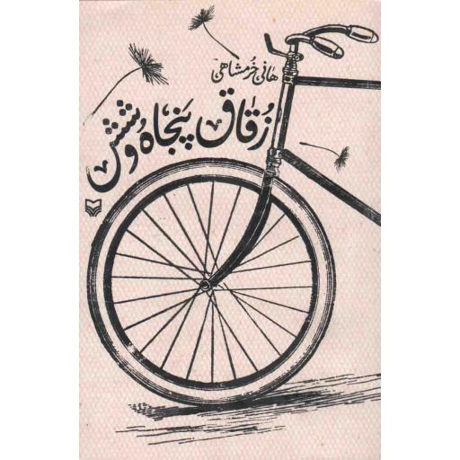 زقاق پنجاه و شش