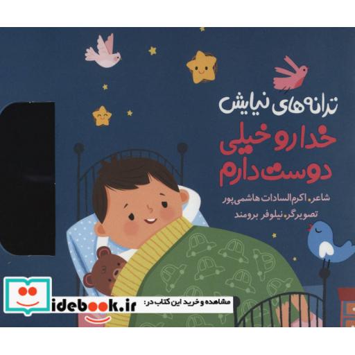 کتاب ترانه های نیایش خدا رو خیلی دوست دارم