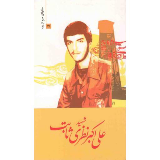 ستارگان حرم کریمه 17: شهید علی اکبر نظری ثابت