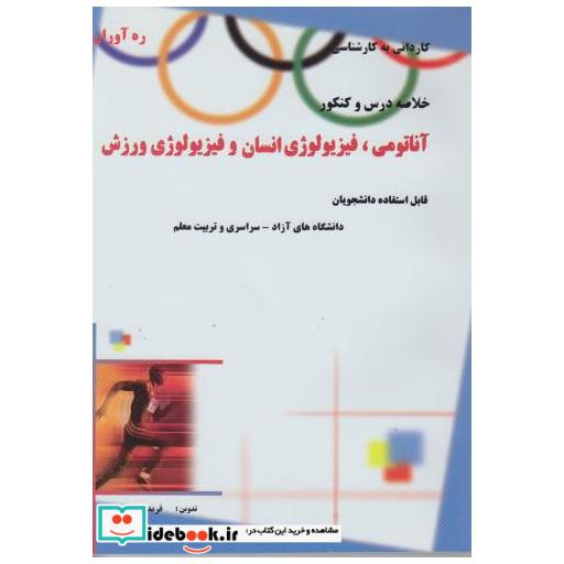 کتاب خلاصه درس و کنکور آناتومی اثر فریده طهماسبی بروجنی