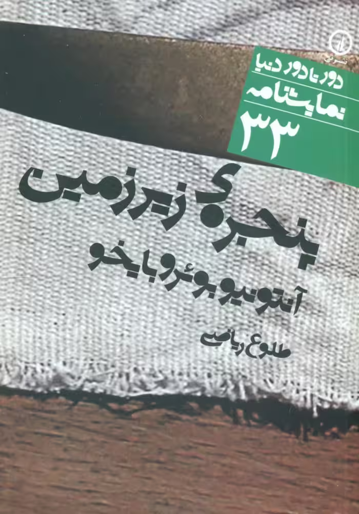 کتاب دور تا دور دنیا 33 پنجره زیرزمین