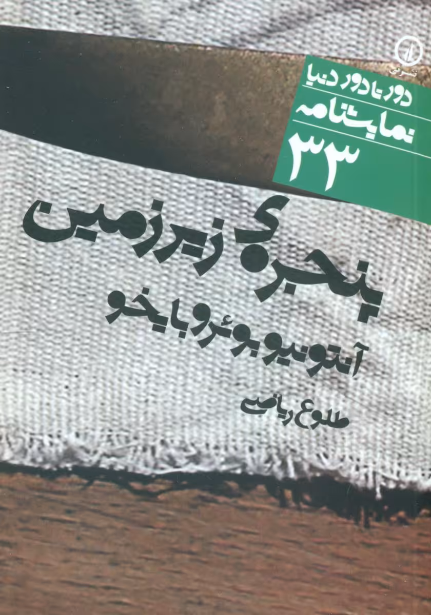 کتاب دور تا دور دنیا 33 پنجره زیرزمین
