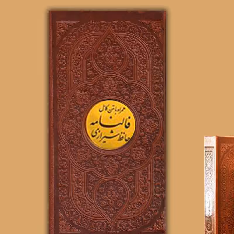 فالنامه حافظ  همراه با متن کامل